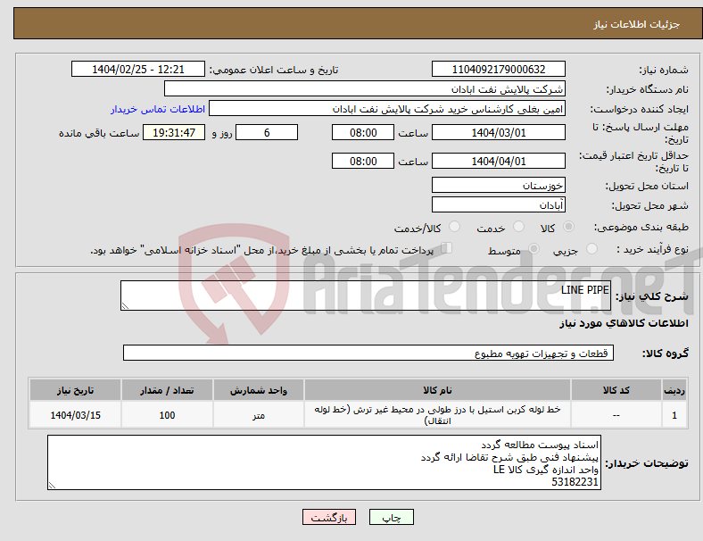 تصویر کوچک آگهی نیاز انتخاب تامین کننده-LINE PIPE