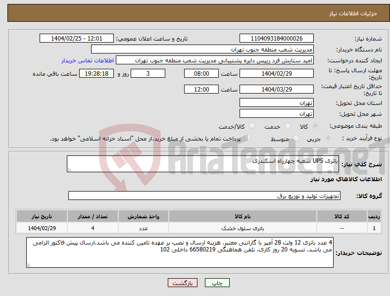 تصویر کوچک آگهی نیاز انتخاب تامین کننده-باتری UPS شعبه چهارراه اسکندری