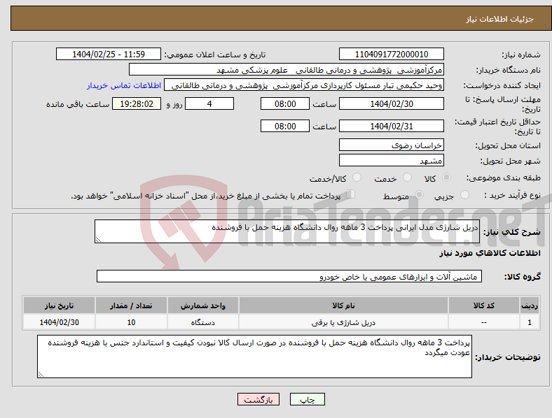 تصویر کوچک آگهی نیاز انتخاب تامین کننده-دریل شارژی مدل ایرانی پرداخت 3 ماهه روال دانشگاه هزینه حمل با فروشنده 