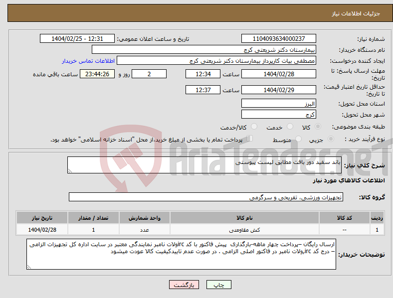 تصویر کوچک آگهی نیاز انتخاب تامین کننده-باند سفید دور بافت مطابق لیست پیوستی
