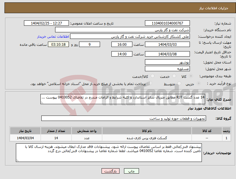 تصویر کوچک آگهی نیاز انتخاب تامین کننده-14 عدد گست RJT مطابق متریال سایز استاندارد و کلیه شرایط و الزامات مندرج در تقاضای 0410052 پیوست ...