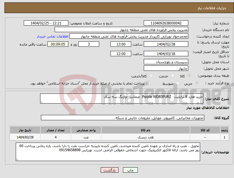 تصویر کوچک آگهی نیاز انتخاب تامین کننده-خرید هارد 8 ترابایت Purple WD85PURZ ضمانت آواژنگ سه سال 