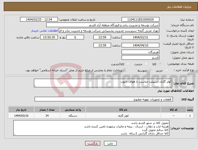 تصویر کوچک آگهی نیاز انتخاب تامین کننده-کولر گازی اسپیلت مناسب با هوای جنوب 
