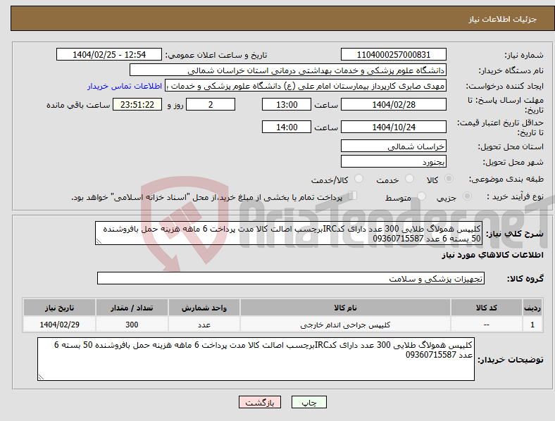 تصویر کوچک آگهی نیاز انتخاب تامین کننده-کلیپس همولاگ طلایی 300 عدد دارای کدIRCبرچسب اصالت کالا مدت پرداخت 6 ماهه هزینه حمل بافروشنده 50 بسته 6 عدد 09360715587