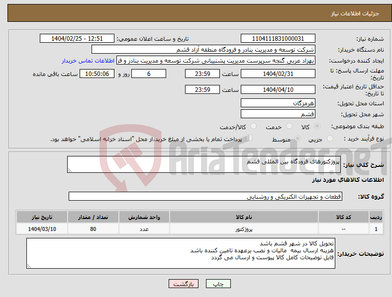 تصویر کوچک آگهی نیاز انتخاب تامین کننده-پروژکتورهای فرودگاه بین المللی قشم 