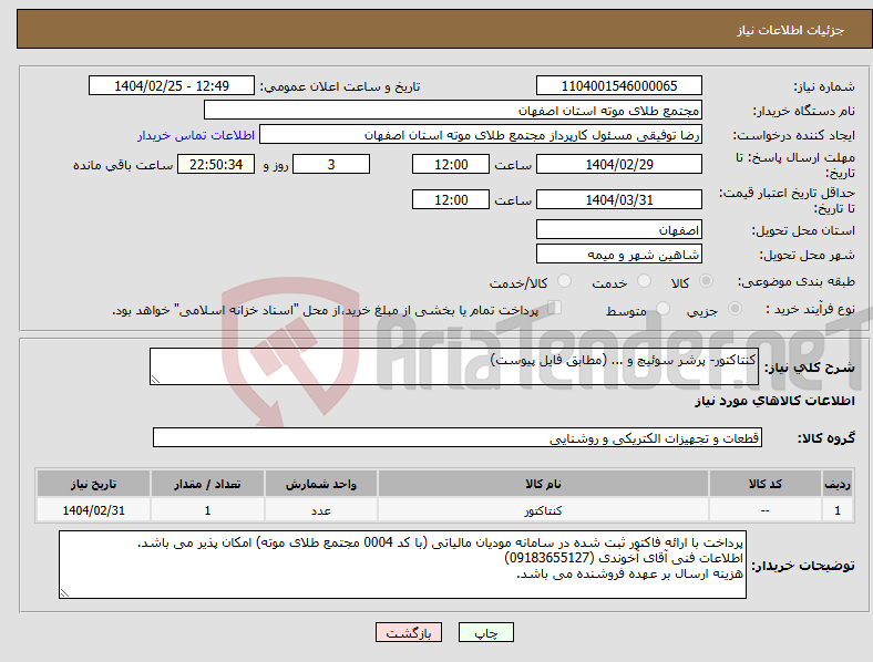 تصویر کوچک آگهی نیاز انتخاب تامین کننده-کنتاکتور- پرشر سوئیچ و ... (مطابق فایل پیوست)