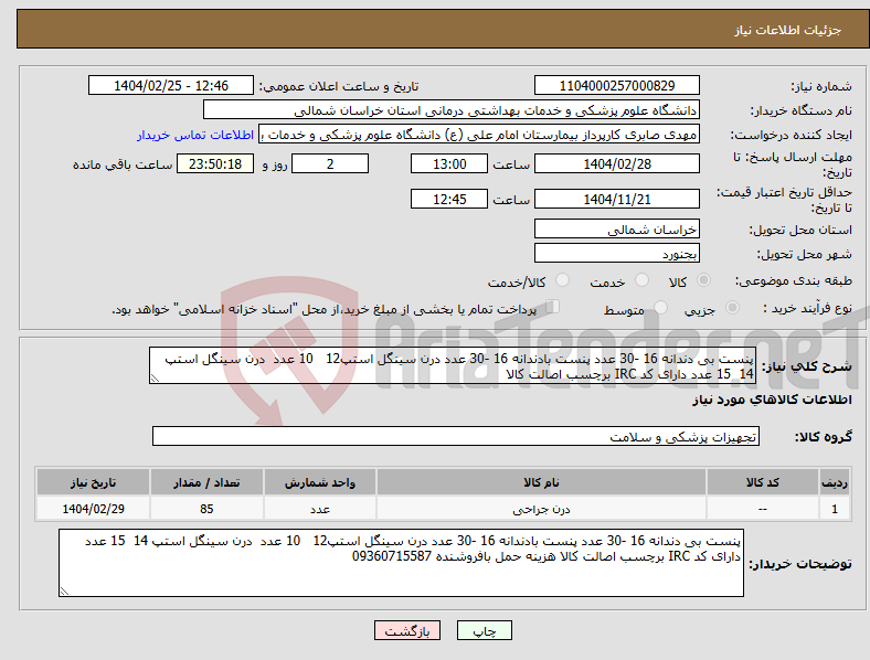 تصویر کوچک آگهی نیاز انتخاب تامین کننده-پنست بی دندانه 16 -30 عدد پنست بادندانه 16 -30 عدد درن سینگل استپ12 10 عدد درن سینگل استپ 14 15 عدد دارای کد IRC برچسب اصالت کالا 