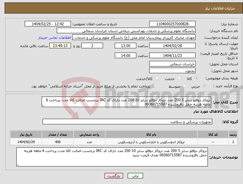 تصویر کوچک آگهی نیاز انتخاب تامین کننده-تروکار دوقلو سایز 5 200 عدد تروکار دوقلو سایز 10 200 عدد دارای کد IRC برچسب اصالت کالا مدت پرداخت 6 ماهه هزینه حمل بافروشنده 09360715587 