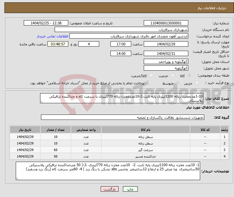 تصویر کوچک آگهی نیاز انتخاب تامین کننده-1-10عددمخزن زباله 1100لیتری پایه ثابت،2-10عددمخزن زباله 770لیتری با سرعت کاه و جداکننده ترافیکی پلاستیکی 