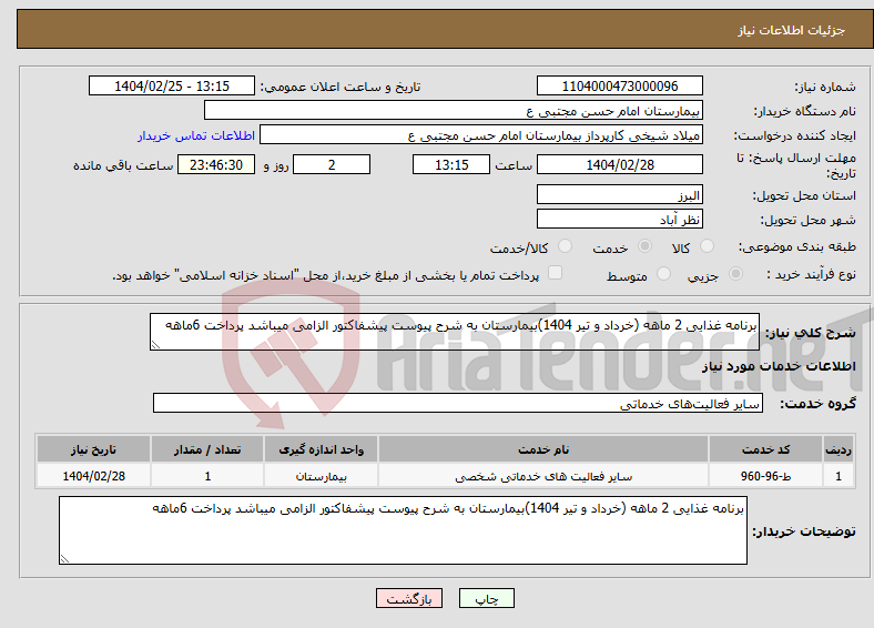 تصویر کوچک آگهی نیاز انتخاب تامین کننده-برنامه غذایی 2 ماهه (خرداد و تیر 1404)بیمارستان به شرح پیوست پیشفاکتور الزامی میباشد پرداخت 6ماهه 