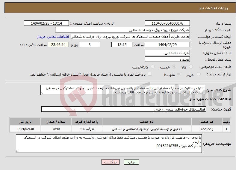 تصویر کوچک آگهی نیاز انتخاب تامین کننده-کنترل و نظارت بر مصارف مشترکین با استفاده از پتانسیل نیروهای خبره دانشجو ، جهت مشترکین در سطح استان خراسان شمالی با توجه به شرح خدمات آنالیز پیوست