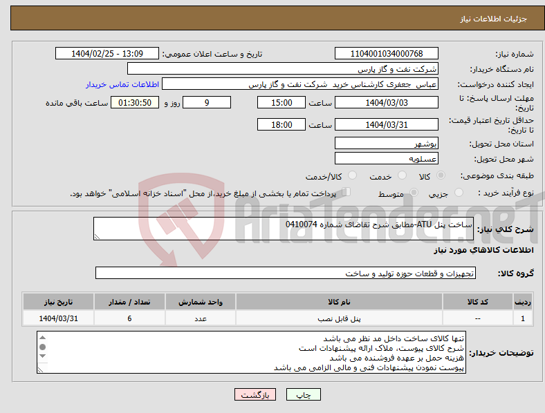تصویر کوچک آگهی نیاز انتخاب تامین کننده-ساخت پنل ATU-مطابق شرح تقاضای شماره 0410074