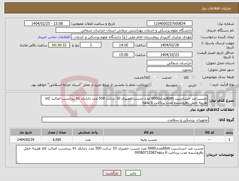 تصویر کوچک آگهی نیاز انتخاب تامین کننده-چسب ضد حساسیت kbmتعداد6000 عدد چسب حصیری 10 سانت 500 عدد دارایکد irc ,برچسب اصالت کالا هزینه حمل بافروشنده مدت پرداخت 6 ماهه