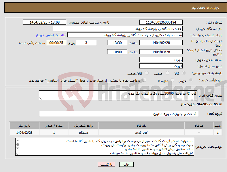 تصویر کوچک آگهی نیاز انتخاب تامین کننده-کولر گازی یونیوا 30000سرد وگرم اینورتر یک عدد-