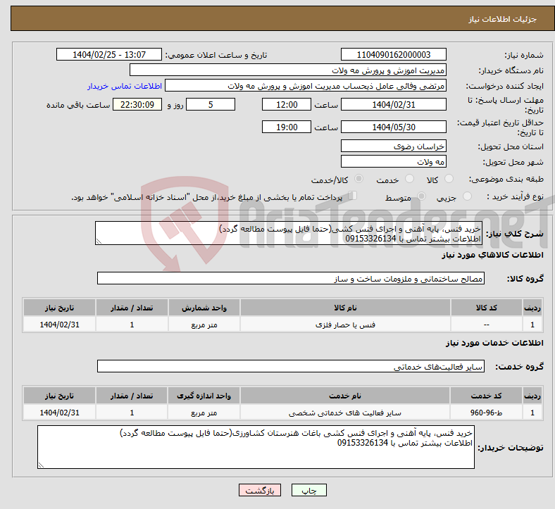 تصویر کوچک آگهی نیاز انتخاب تامین کننده-خرید فنس، پایه آهنی و اجرای فنس کشی(حتما فایل پیوست مطالعه گردد) اطلاعات بیشتر تماس با 09153326134