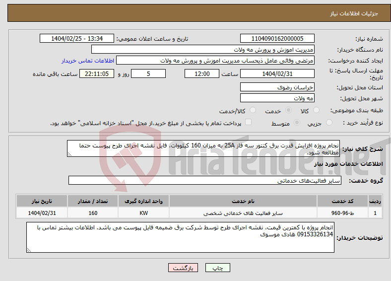 تصویر کوچک آگهی نیاز انتخاب تامین کننده-نجام پروژه افزایش قدرت برق کنتور سه فاز 25A به میزان 160 کیلووات، فایل نقشه اجرای طرح پیوست حتما مطالعه شود.