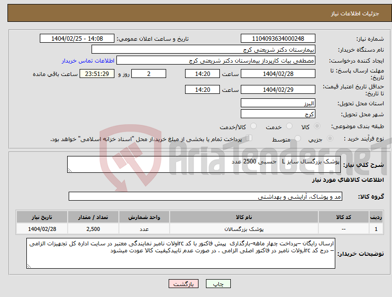 تصویر کوچک آگهی نیاز انتخاب تامین کننده-پوشک بزرگسال سایز L جسبی 2500 عدد