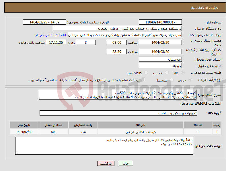 تصویر کوچک آگهی نیاز انتخاب تامین کننده-کیسه ساکشن یکبار مصرف 2 لیتری با پودر جاذب 500عدد پیشفاکتور بهمراه کد irc ارسال گردد.پرداخت 4 ماهه هزینه ارسال با فروشنده میباشد.