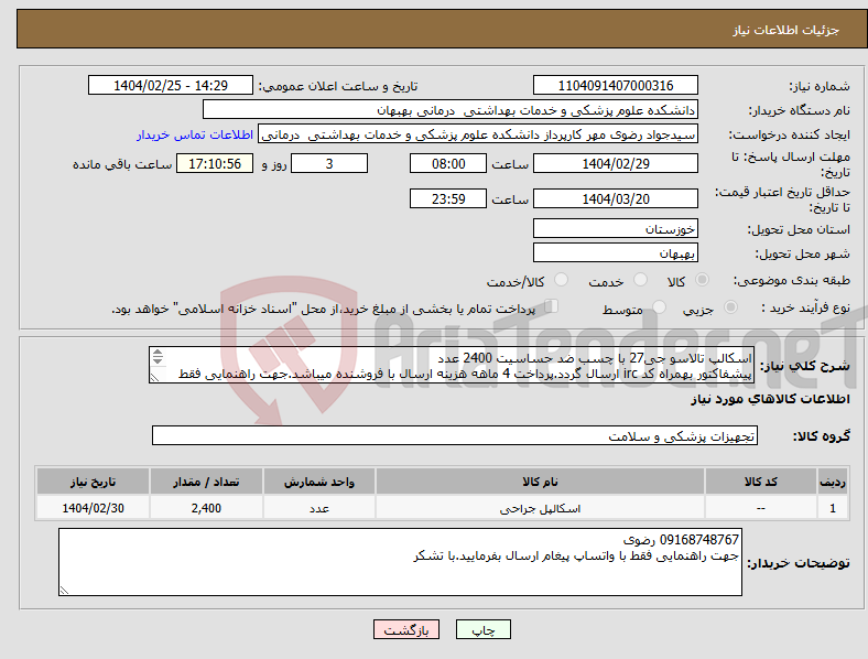تصویر کوچک آگهی نیاز انتخاب تامین کننده-اسکالپ تالاسو جی27 با چسب ضد حساسیت 2400 عدد پیشفاکتور بهمراه کد irc ارسال گردد.پرداخت 4 ماهه هزینه ارسال با فروشنده میباشد.جهت راهنمایی فقط واتساپ