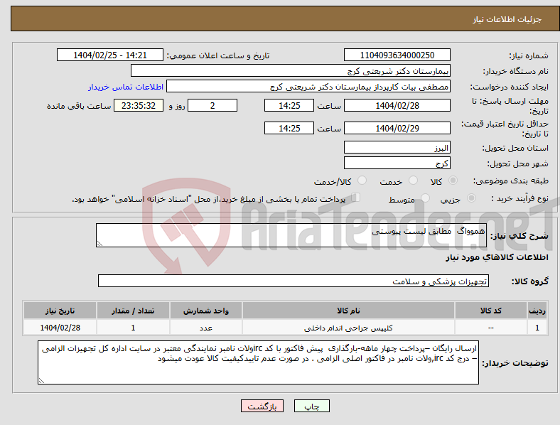 تصویر کوچک آگهی نیاز انتخاب تامین کننده-هموواگ مطابق لیست پیوستی 