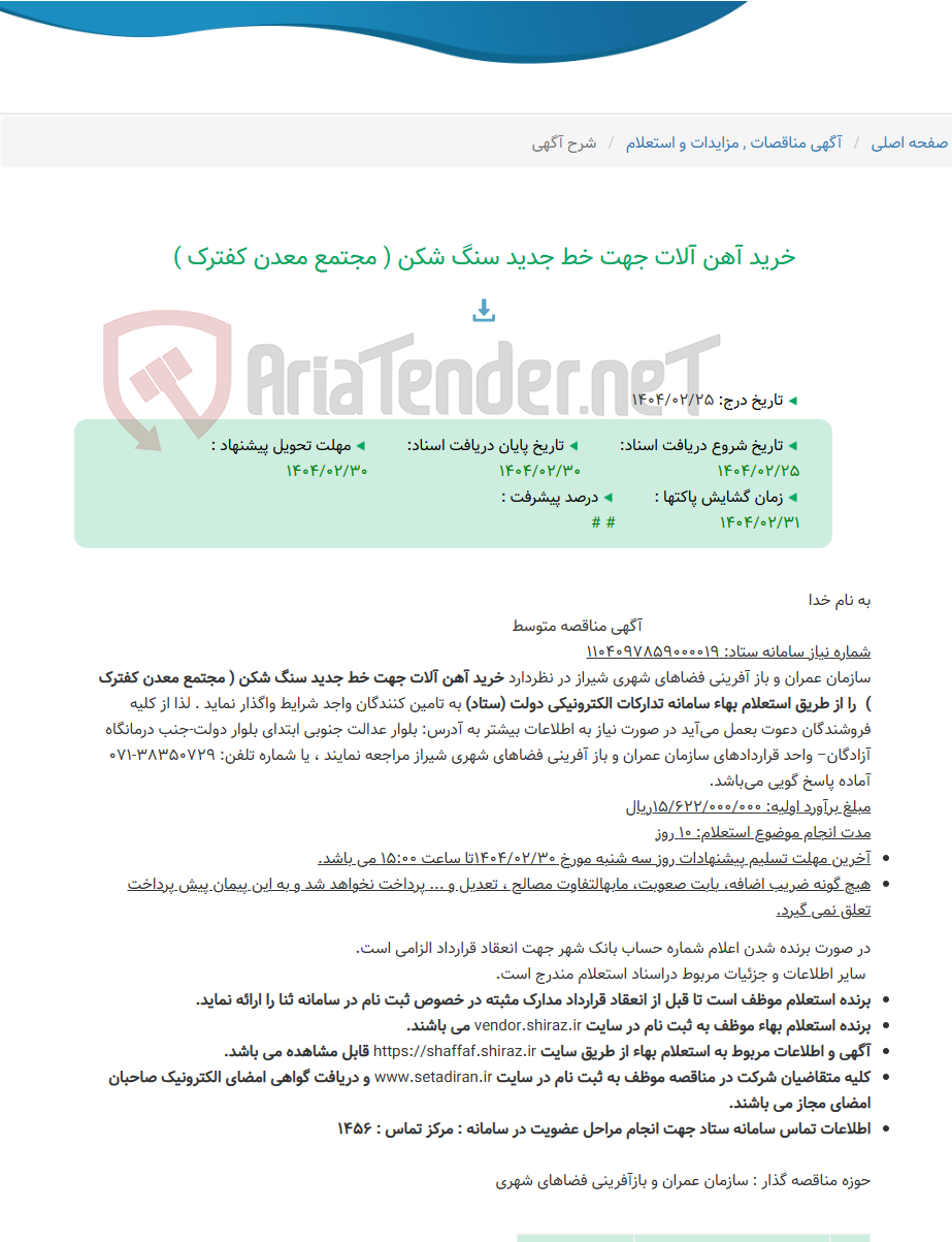 تصویر کوچک آگهی خرید آهن آلات جهت خط جدید سنگ شکن ( مجتمع معدن کفترک )