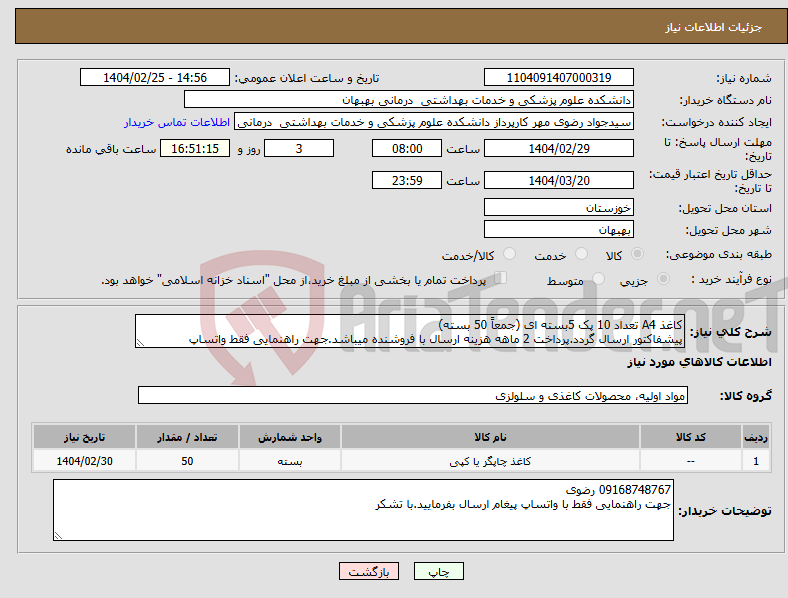 تصویر کوچک آگهی نیاز انتخاب تامین کننده-کاغذ A4 تعداد 10 پک 5بسته ای (جمعاً 50 بسته) پیشفاکتور ارسال گردد.پرداخت 2 ماهه هزینه ارسال با فروشنده میباشد.جهت راهنمایی فقط واتساپ