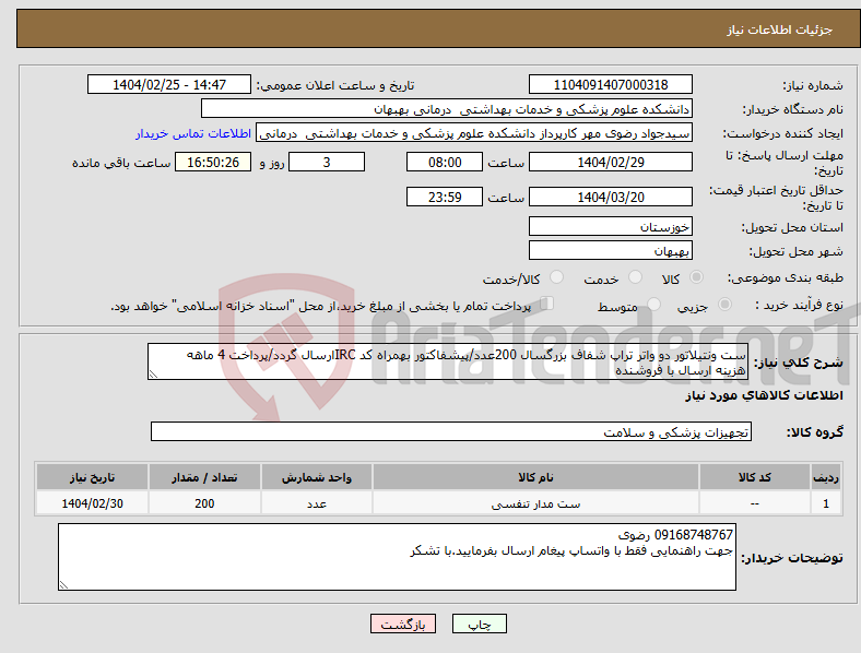 تصویر کوچک آگهی نیاز انتخاب تامین کننده-ست ونتیلاتور دو واتر تراپ شفاف بزرگسال 200عدد/پیشفاکتور بهمراه کد IRCارسال گردد/پرداخت 4 ماهه هزینه ارسال با فروشنده