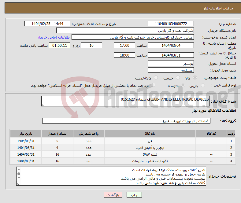 تصویر کوچک آگهی نیاز انتخاب تامین کننده-FANDIS ELECTRICAL DEVICES-تقاضای شماره 0151627