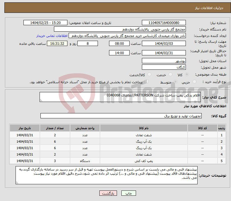 تصویر کوچک آگهی نیاز انتخاب تامین کننده-اقلام یدکی پمپ ساخت شرکت PATTERSON//تقاضای 0340068