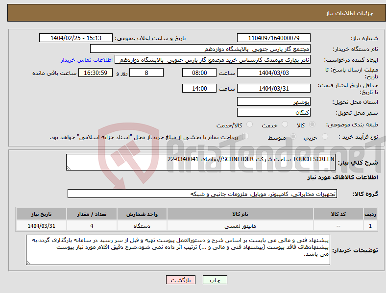 تصویر کوچک آگهی نیاز انتخاب تامین کننده-TOUCH SCREEN ساخت شرکت SCHNEIDER//تقاضای 0340041-22