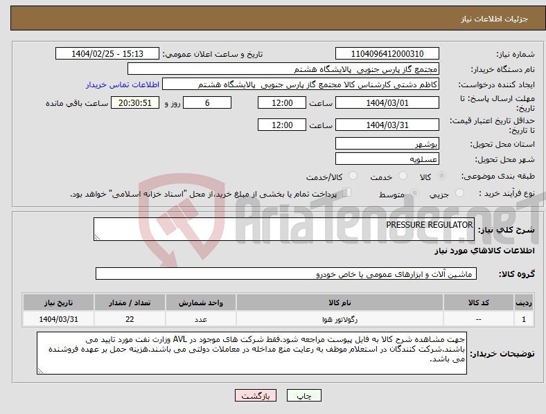 تصویر کوچک آگهی نیاز انتخاب تامین کننده-PRESSURE REGULATOR