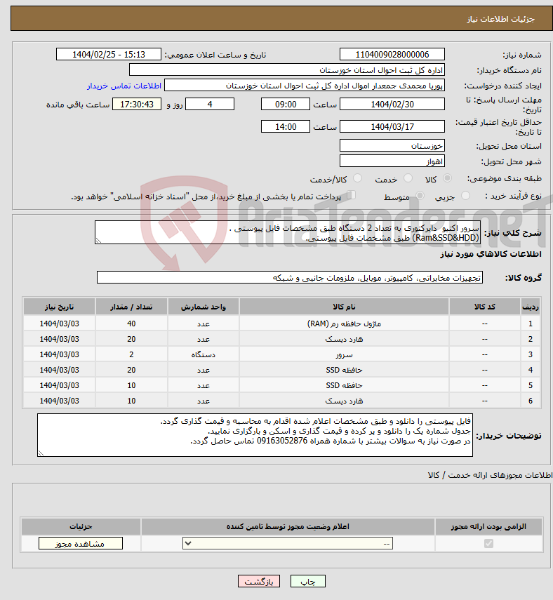 تصویر کوچک آگهی نیاز انتخاب تامین کننده-سرور اکتیو دایرکتوری به تعداد 2 دستگاه طبق مشخصات فایل پیوستی . (Ram&SSD&HDD) طبق مشخصات فایل پیوستی.