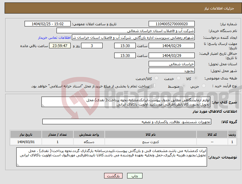 تصویر کوچک آگهی نیاز انتخاب تامین کننده-لوازم آزمایشگاهی مطابق جدول پیوست،ایرانکدمشابه،نحوه پرداخت:( نقدی)،محل تحویل:بجنورد،کالابانظرناظرفنی موردتایید،اولویت باکالای ایرانی