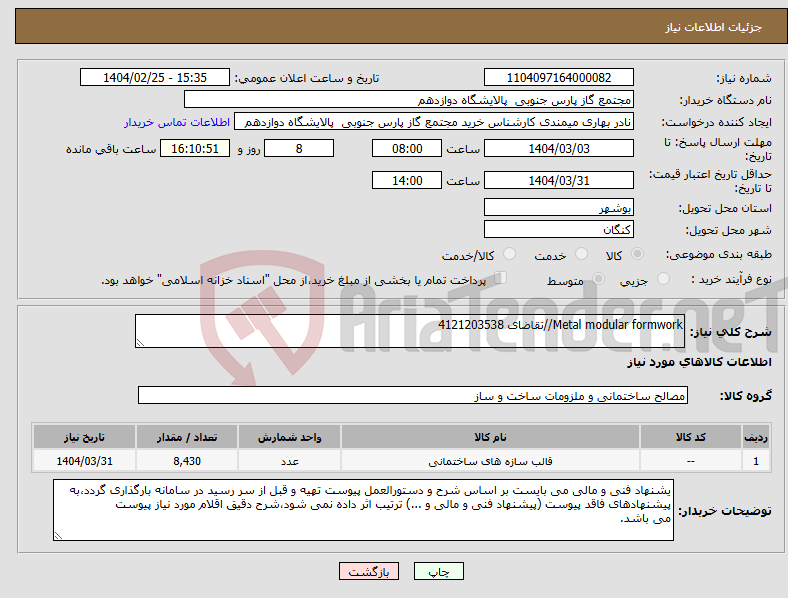تصویر کوچک آگهی نیاز انتخاب تامین کننده-Metal modular formwork//تقاضای 4121203538