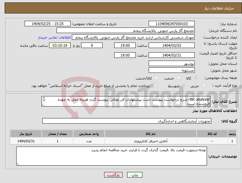 تصویر کوچک آگهی نیاز انتخاب تامین کننده-toc analyzer -شرح درخواست پیوست است پیشنهادات فن ومالی پیوست گردد هزینه حمل به عهده فروشنده است 