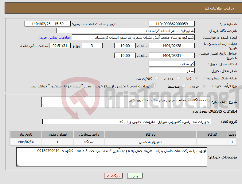 تصویر کوچک آگهی نیاز انتخاب تامین کننده-یک دستگاه سیستم کامپیوتر برابر مشخصات پیوستی