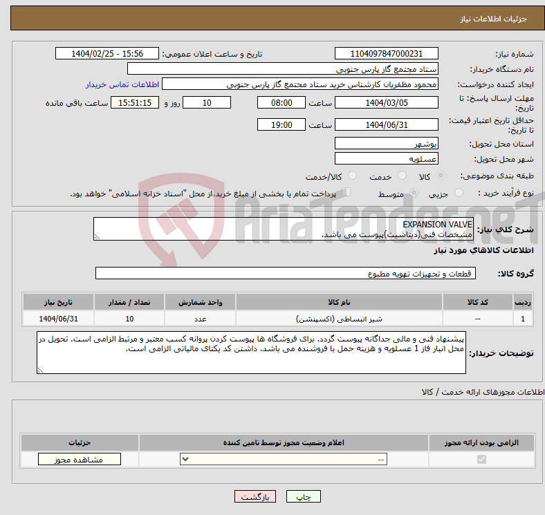 تصویر کوچک آگهی نیاز انتخاب تامین کننده-EXPANSION VALVE مشخصات فنی(دیتاشیت)پیوست می باشد.