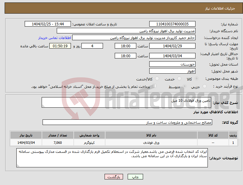 تصویر کوچک آگهی نیاز انتخاب تامین کننده-تامین ورق فولادی 10 میل