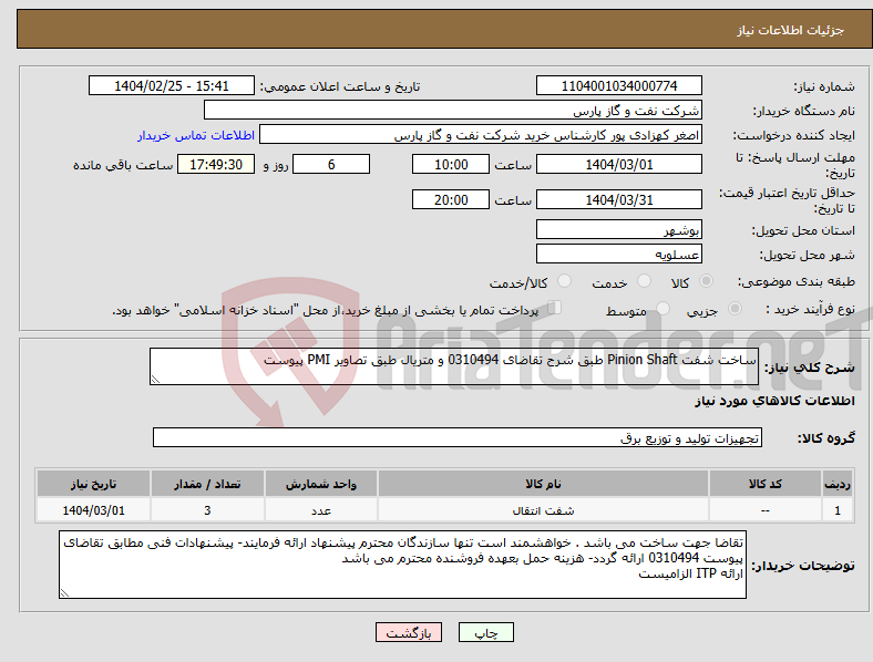 تصویر کوچک آگهی نیاز انتخاب تامین کننده-ساخت شفت Pinion Shaft طبق شرح تقاضای 0310494 و متریال طبق تصاویر PMI پیوست 