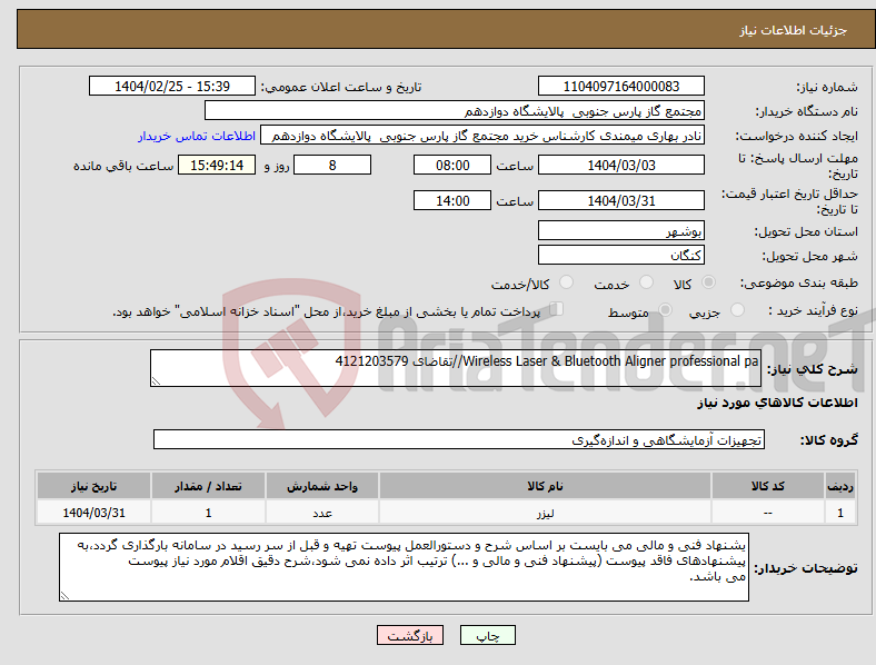 تصویر کوچک آگهی نیاز انتخاب تامین کننده-Wireless Laser & Bluetooth Aligner professional pa//تقاضای 4121203579