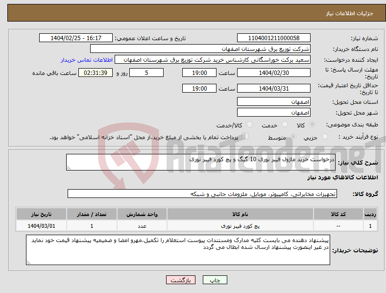 تصویر کوچک آگهی نیاز انتخاب تامین کننده-درخواست خرید ماژول فیبر نوری 10 گیگ و پچ کورد فیبر نوری