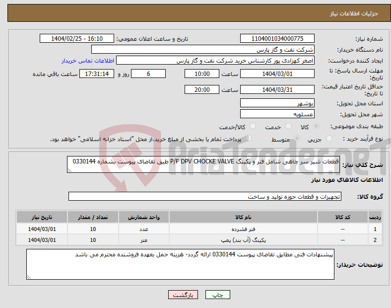 تصویر کوچک آگهی نیاز انتخاب تامین کننده-قطعات شیر سر چاهی شامل فنر و پکینگ P/F DPV CHOCKE VALVE طبق تقاضای پیوست بشماره 0330144