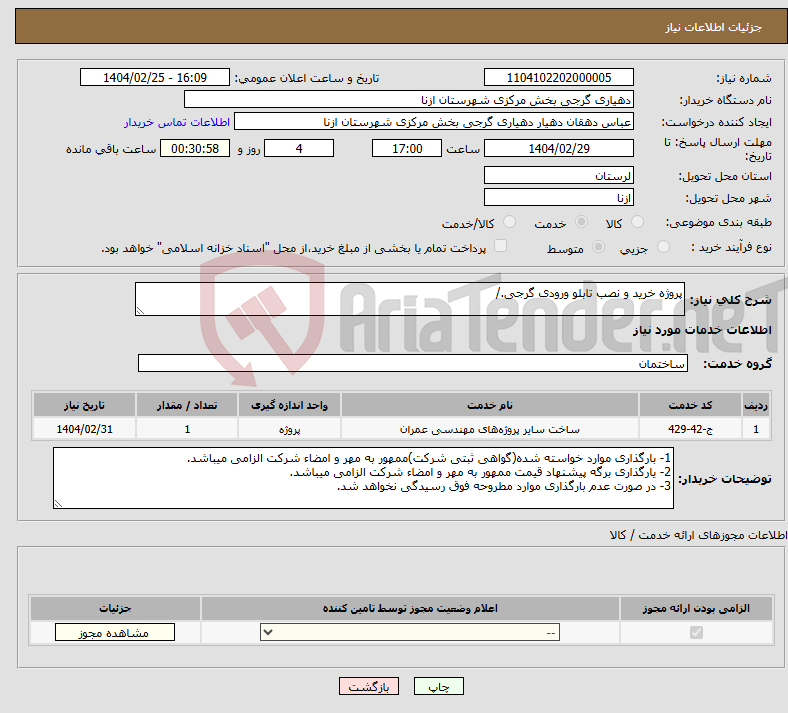 تصویر کوچک آگهی نیاز انتخاب تامین کننده-پروژه خرید و نصب تابلو ورودی گرجی./