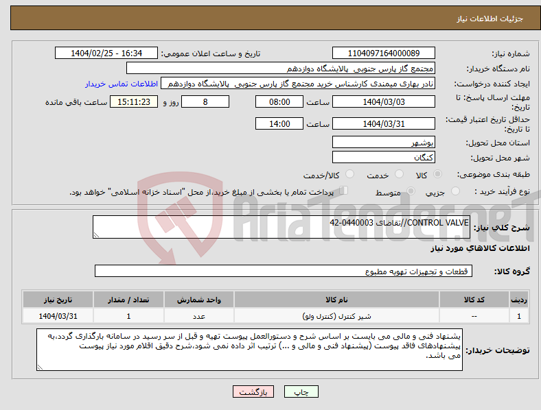 تصویر کوچک آگهی نیاز انتخاب تامین کننده-CONTROL VALVE//تقاضای 0440003-42