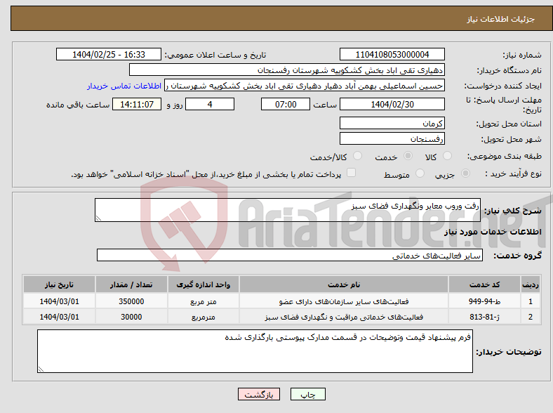 تصویر کوچک آگهی نیاز انتخاب تامین کننده-رفت وروب معابر ونگهداری فضای سبز