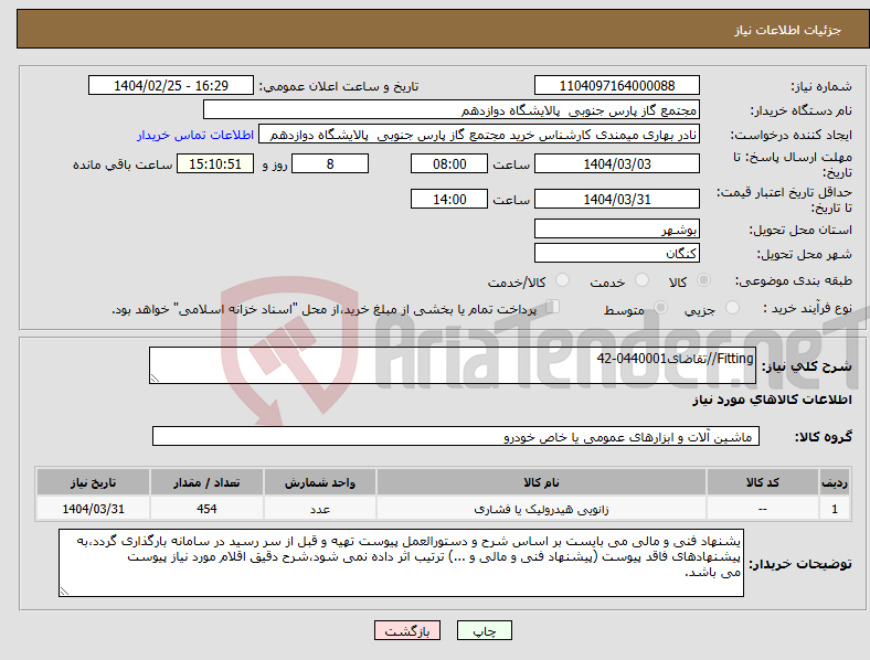 تصویر کوچک آگهی نیاز انتخاب تامین کننده-Fitting//تقاضای0440001-42