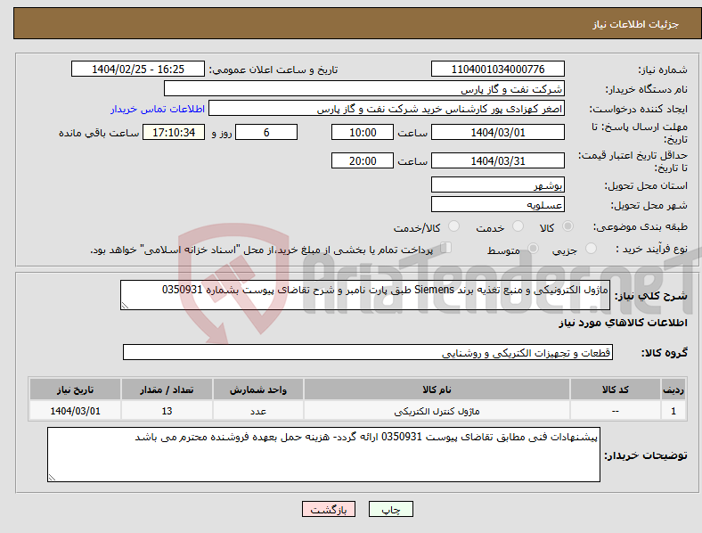 تصویر کوچک آگهی نیاز انتخاب تامین کننده-ماژول الکترونیکی و منبع تغذیه برند Siemens طبق پارت نامبر و شرح تقاضای پیوست بشماره 0350931