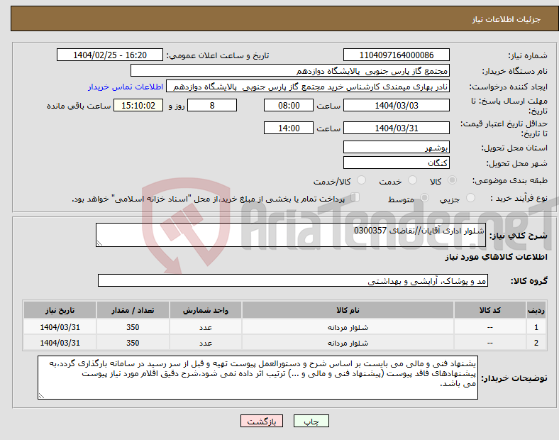 تصویر کوچک آگهی نیاز انتخاب تامین کننده-شلوار اداری آقایان//تقاضای 0300357