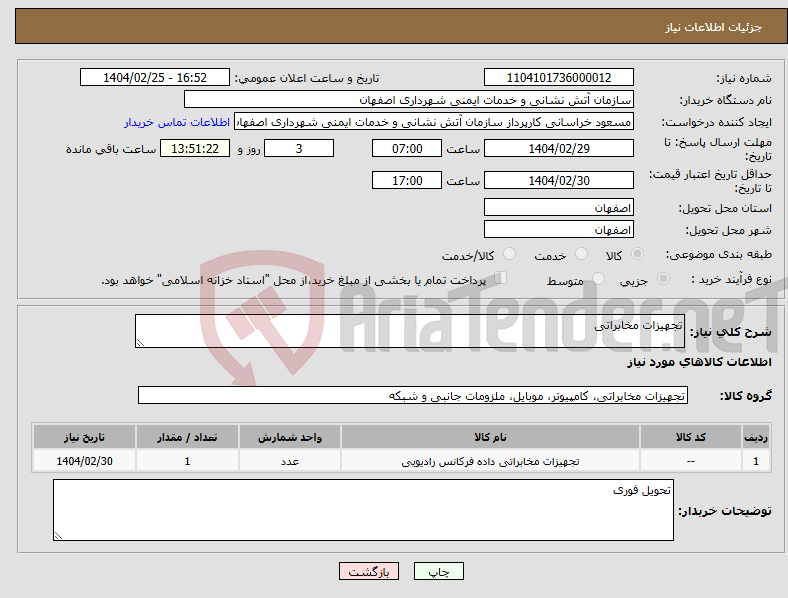 تصویر کوچک آگهی نیاز انتخاب تامین کننده-تجهیزات مخابراتی 