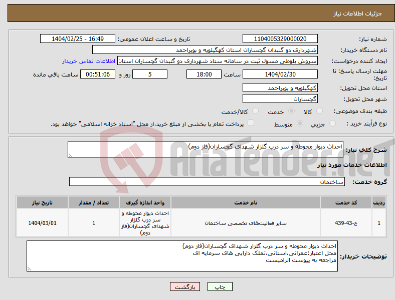 تصویر کوچک آگهی نیاز انتخاب تامین کننده-احداث دیوار محوطه و سر درب گلزار شهدای گچساران(فاز دوم)